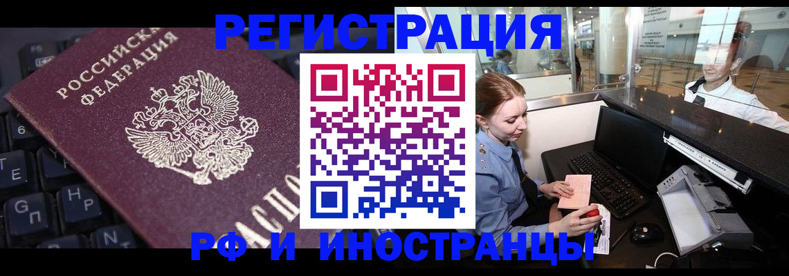 временная регистрация 2025 в Свободном